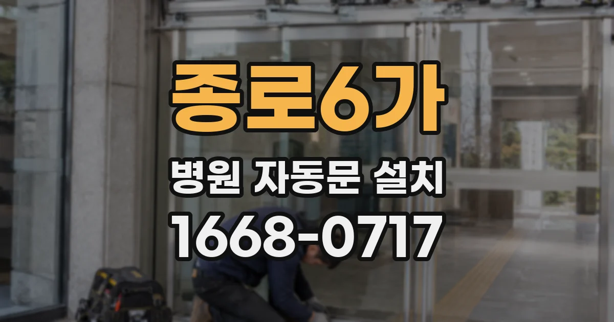 종로6가 병원 자동문 설치