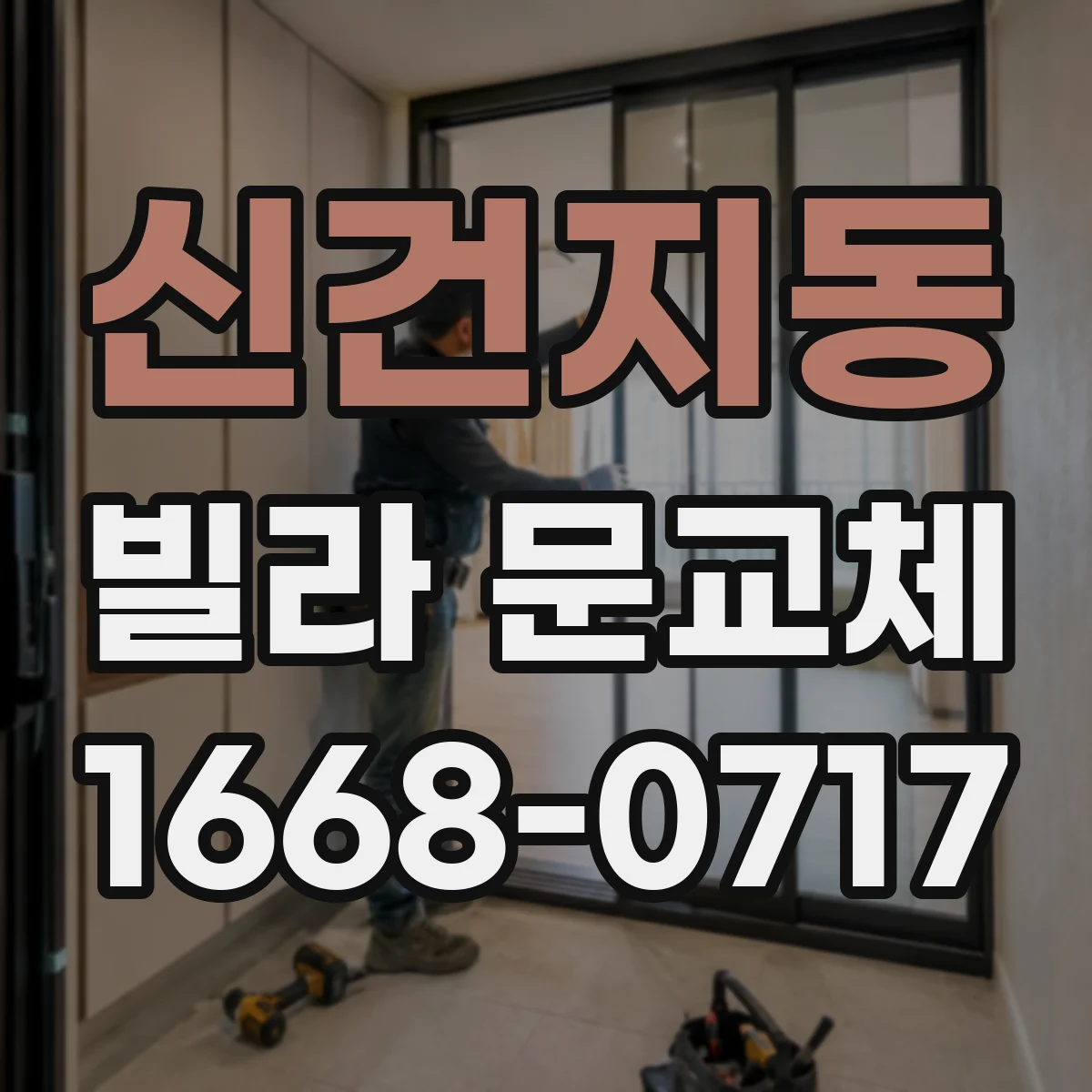 신건지동 빌라 문교체