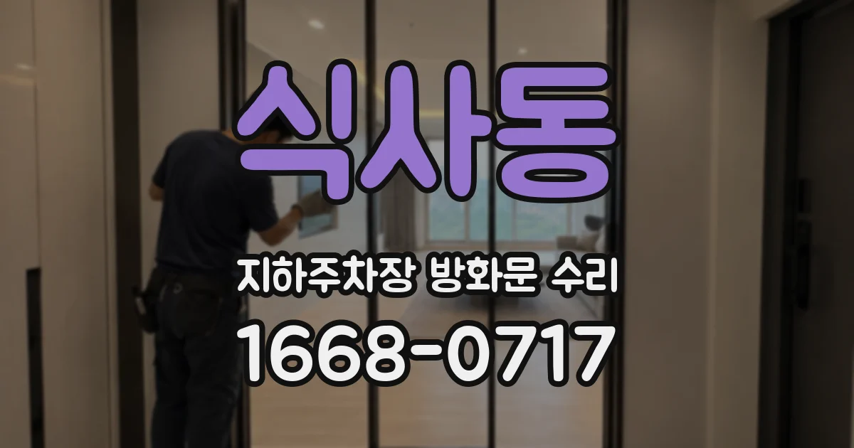 식사동 지하주차장 방화문 수리