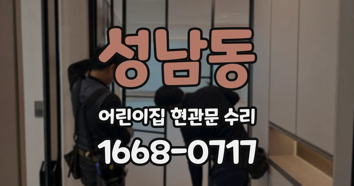 성남동 어린이집 현관문 수리