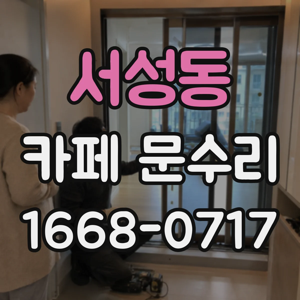 서성동 카페 문수리