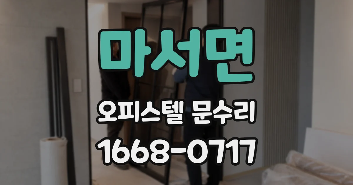 마서면 오피스텔 문수리