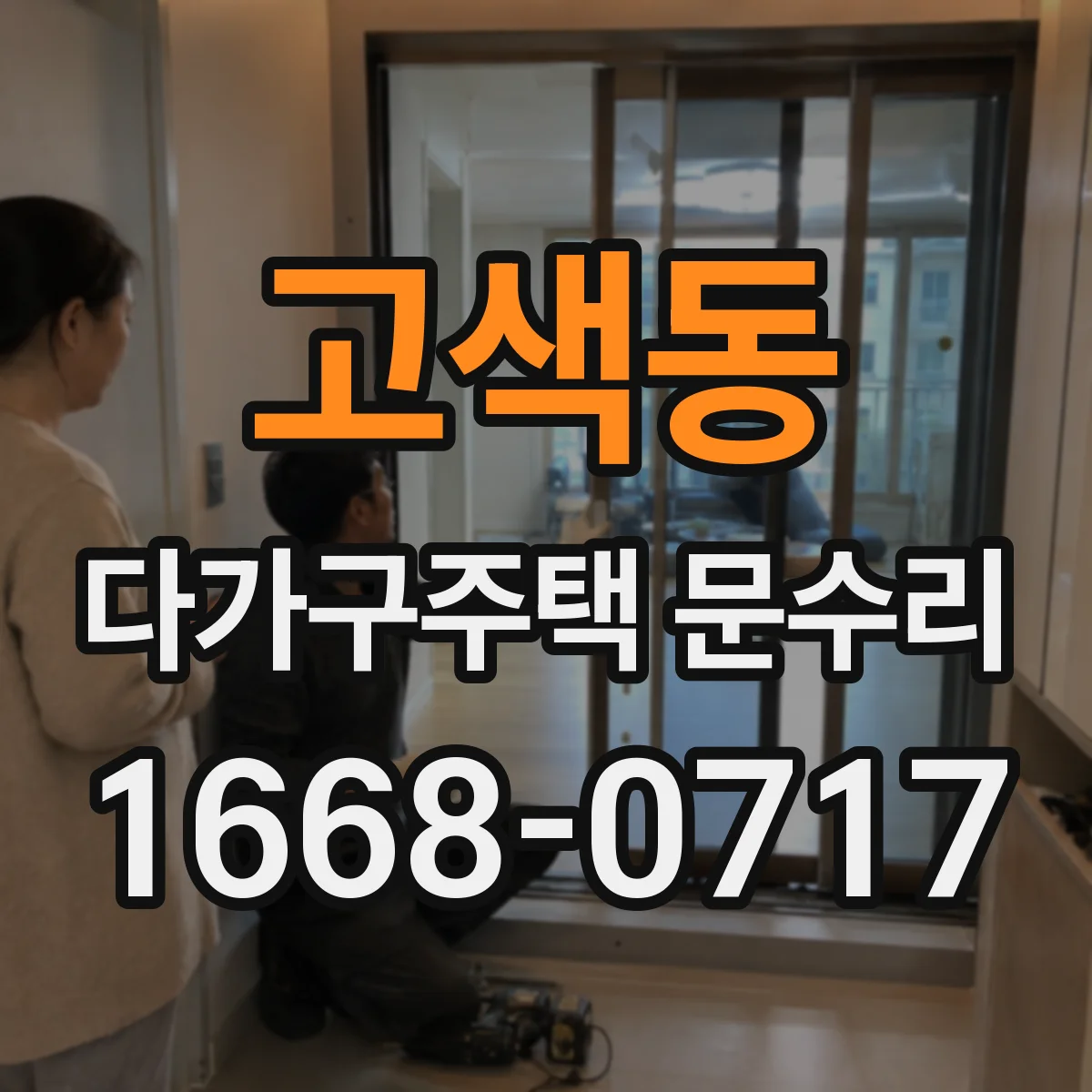 고색동 다가구주택 문수리