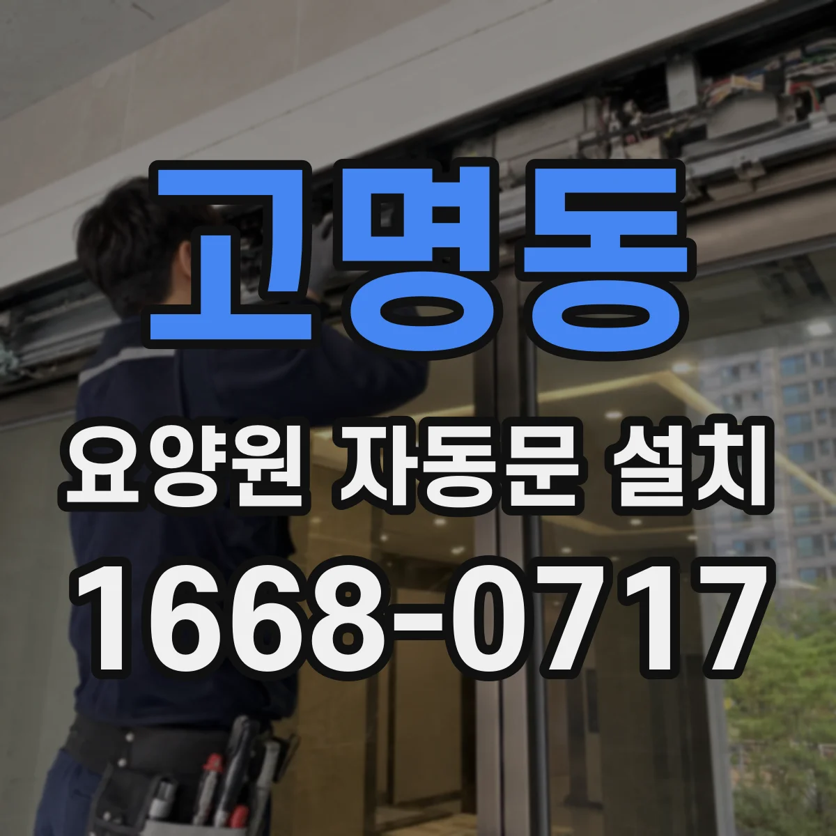 고명동 요양원 자동문 설치