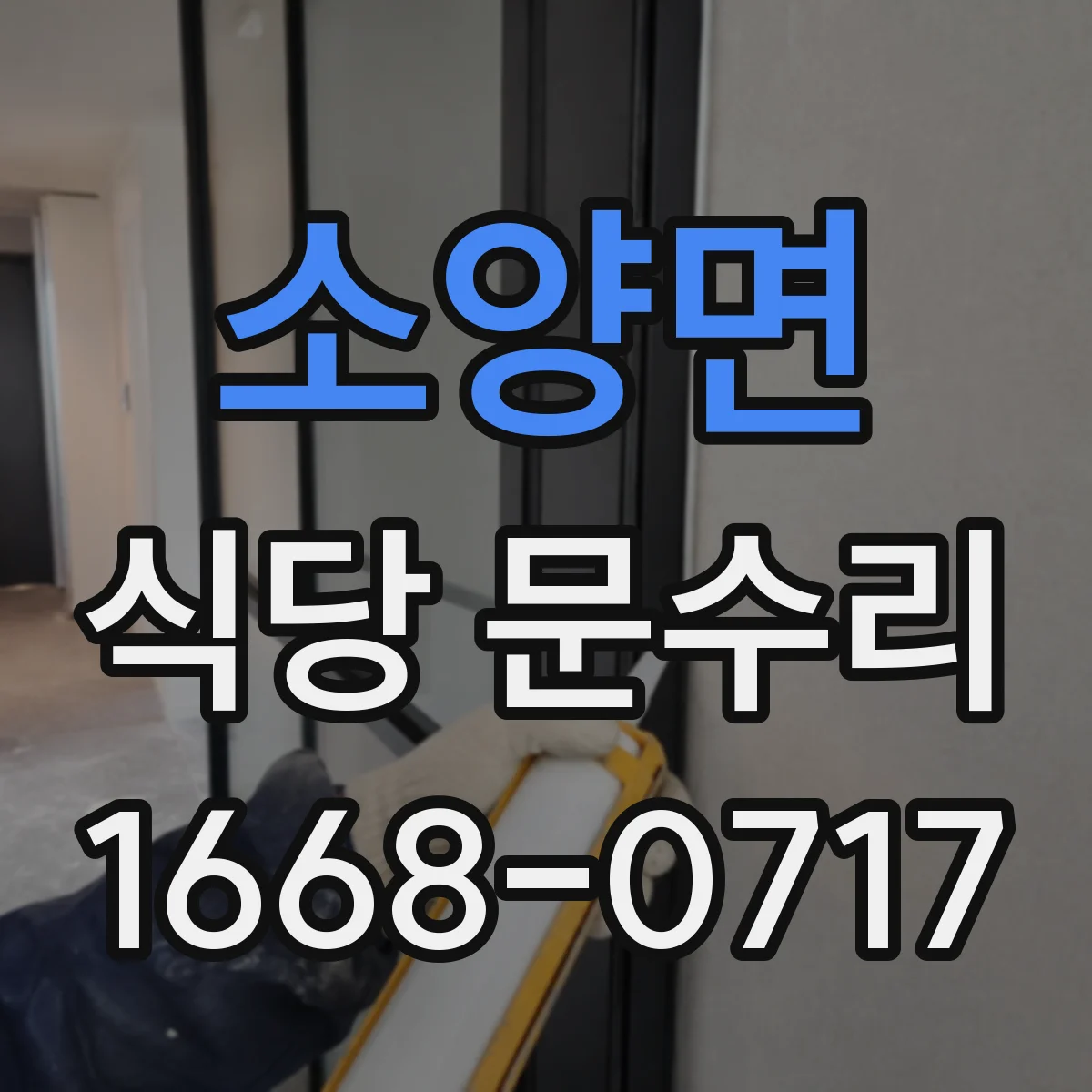 소양면 식당 문수리