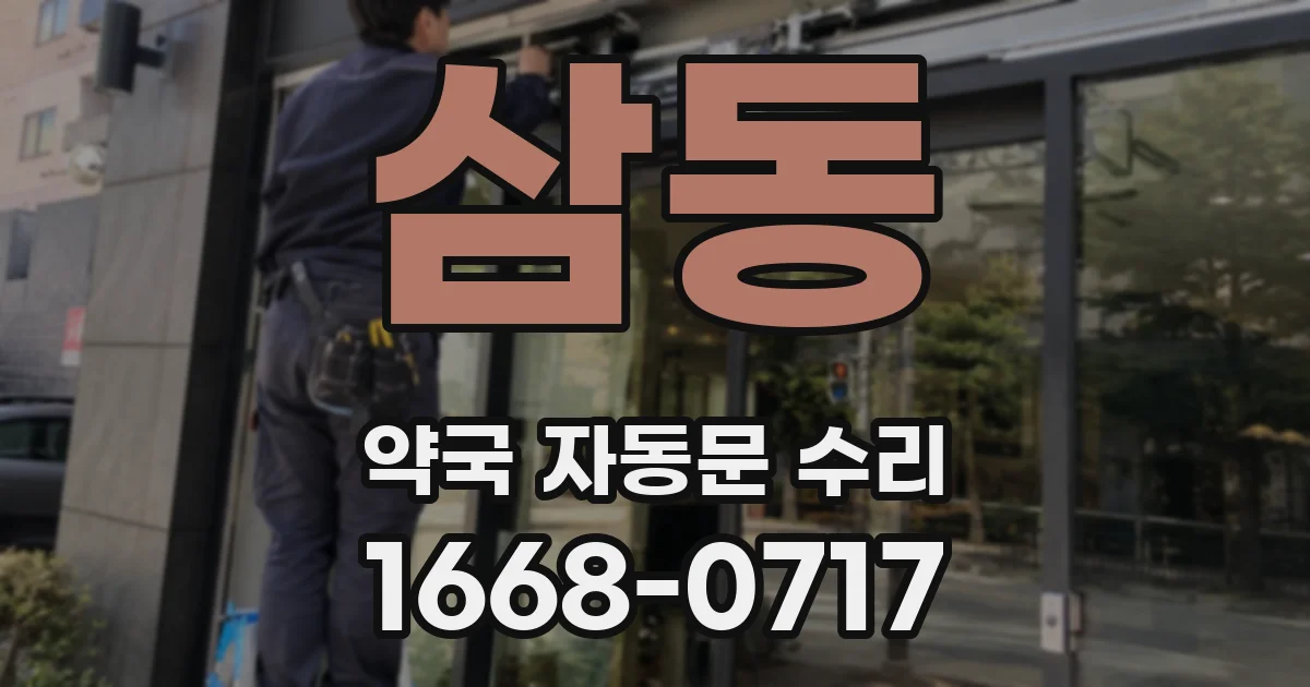 삼동 약국 자동문 수리