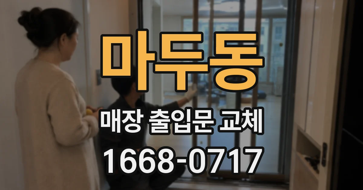 마두동 매장 출입문 교체