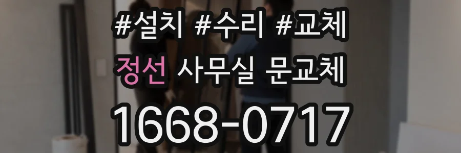 정선 사무실 문교체