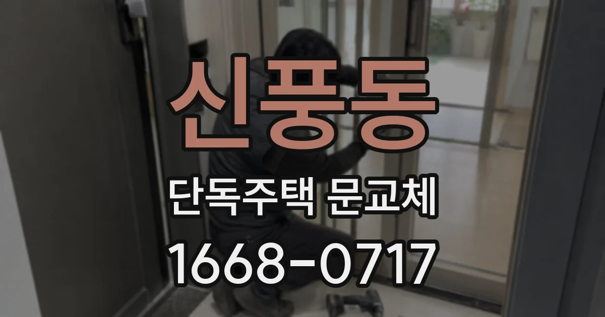 신풍동 단독주택 문교체