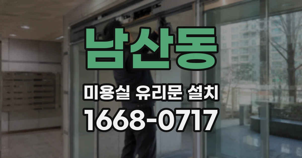 남산동 미용실 유리문 설치