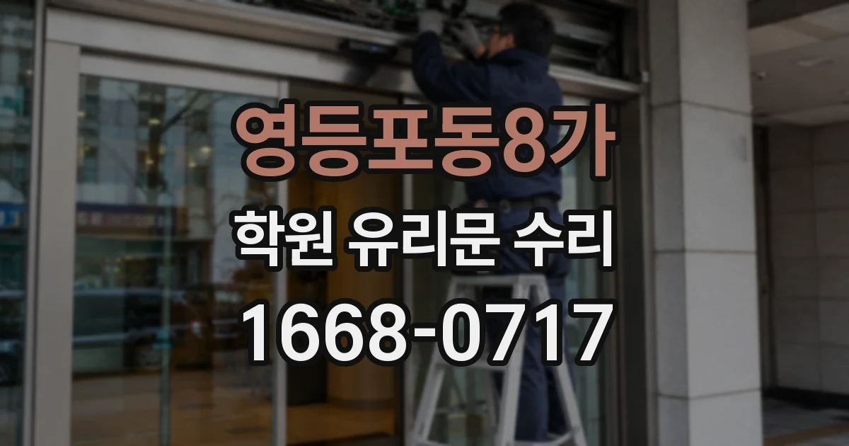 영등포동8가 학원 유리문 수리