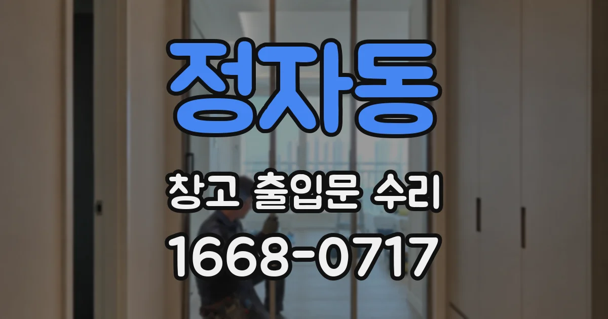 정자동 창고 출입문 수리