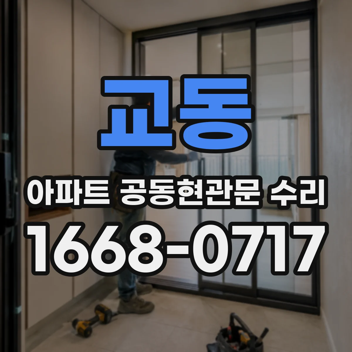 교동 아파트 공동현관문 수리
