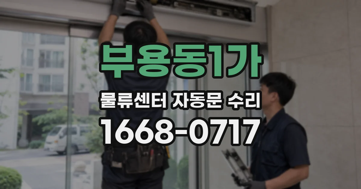 부용동1가 물류센터 자동문 수리
