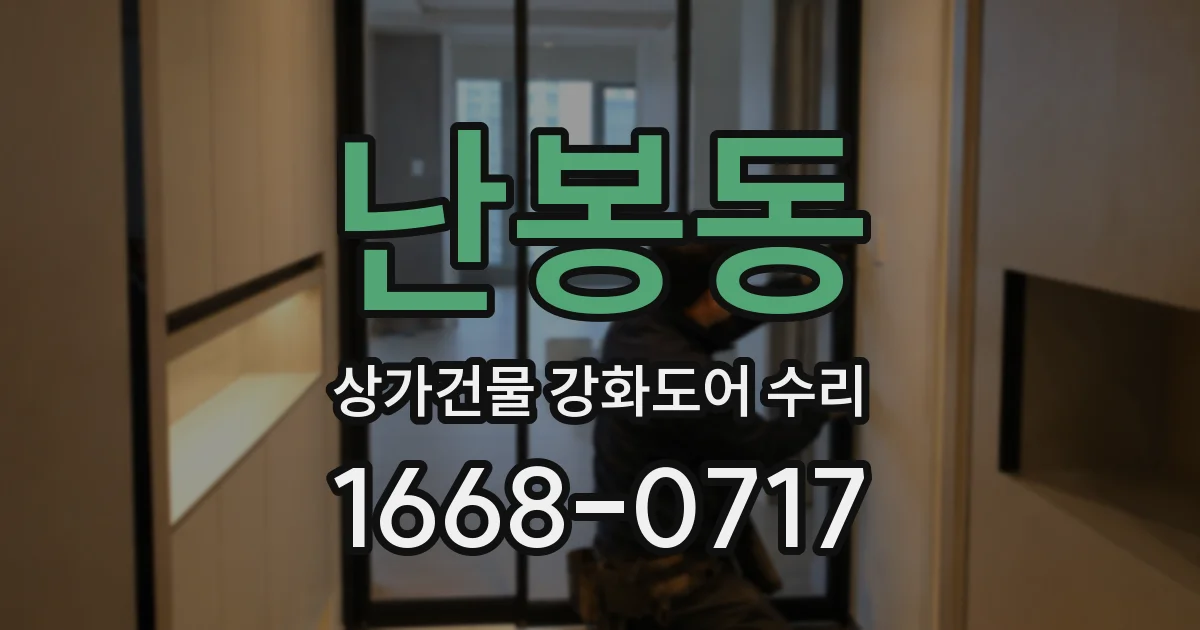 난봉동 상가건물 강화도어 수리