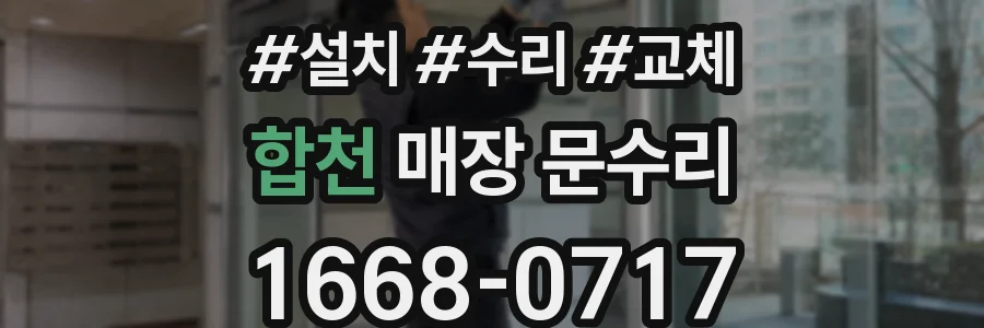 합천 매장 문수리