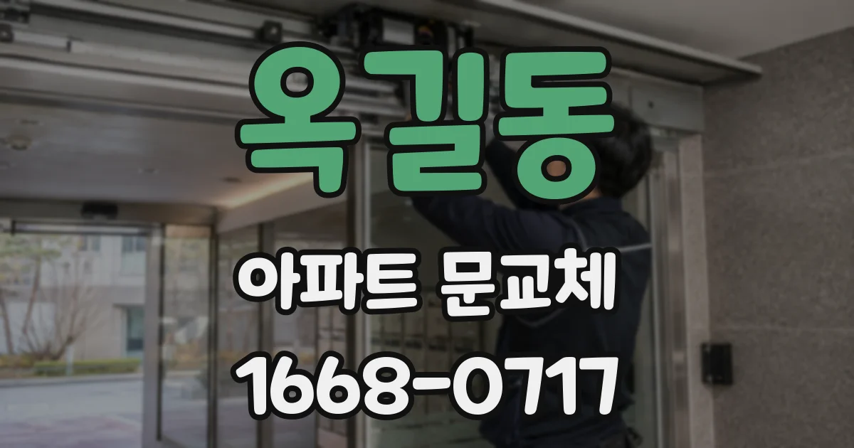 옥길동 아파트 문교체