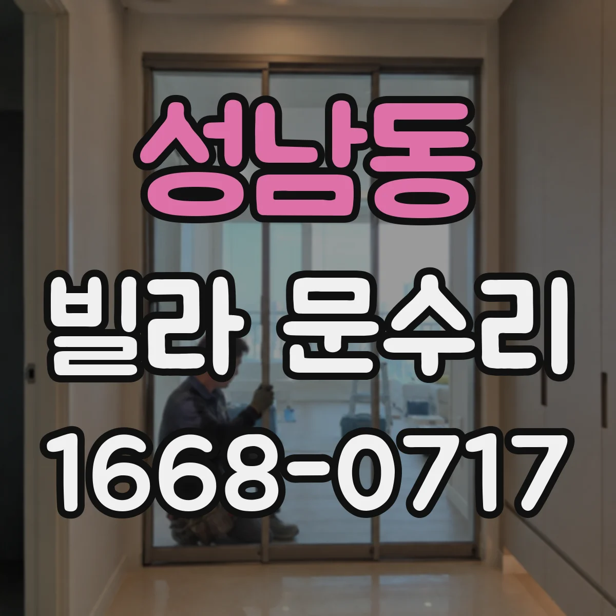성남동 빌라 문수리