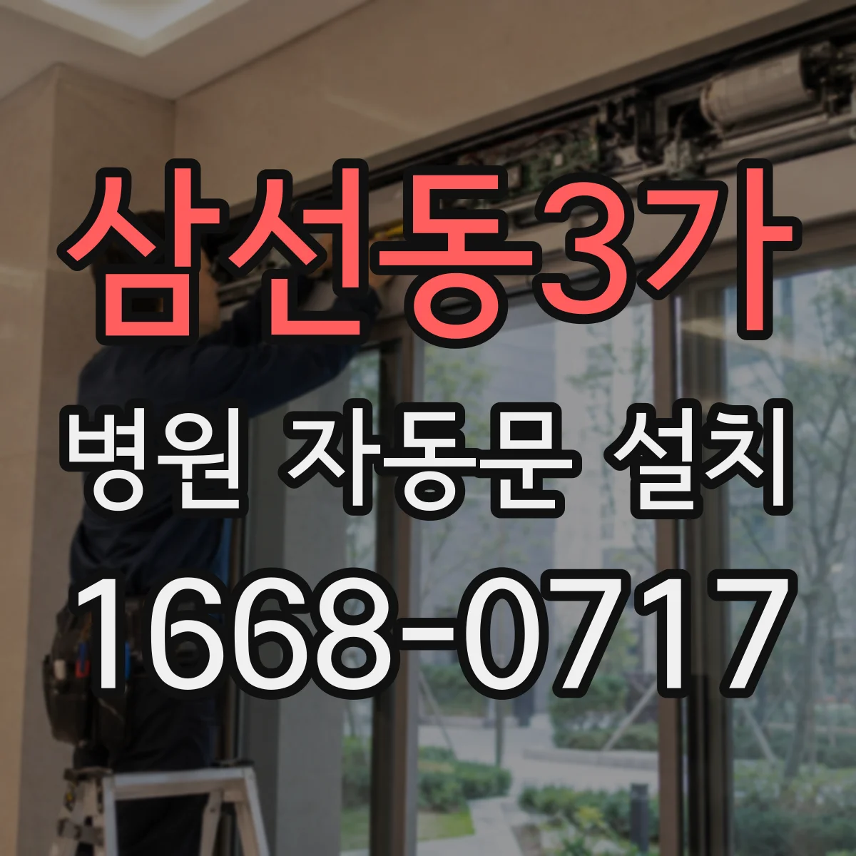 삼선동3가 병원 자동문 설치