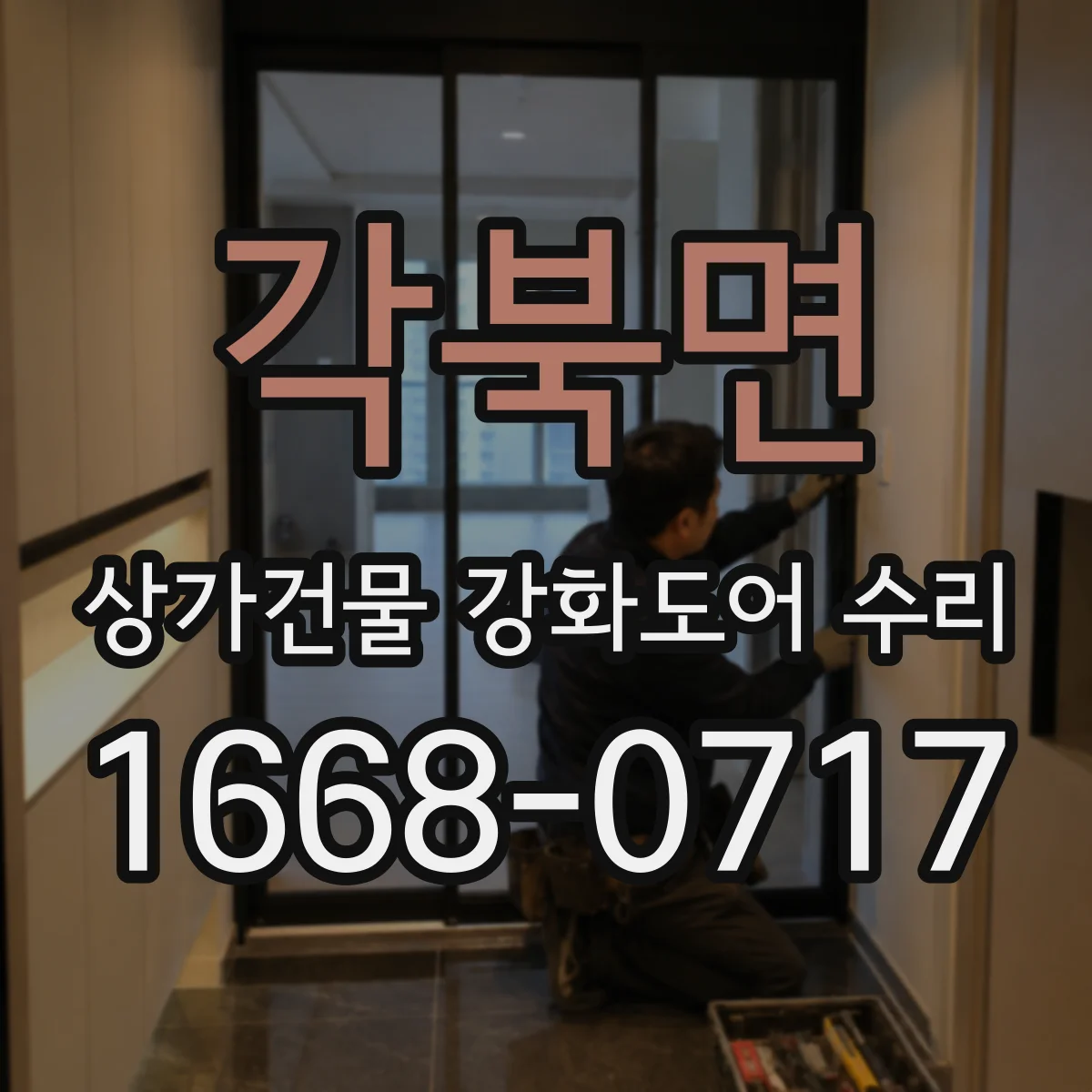 각북면 상가건물 강화도어 수리