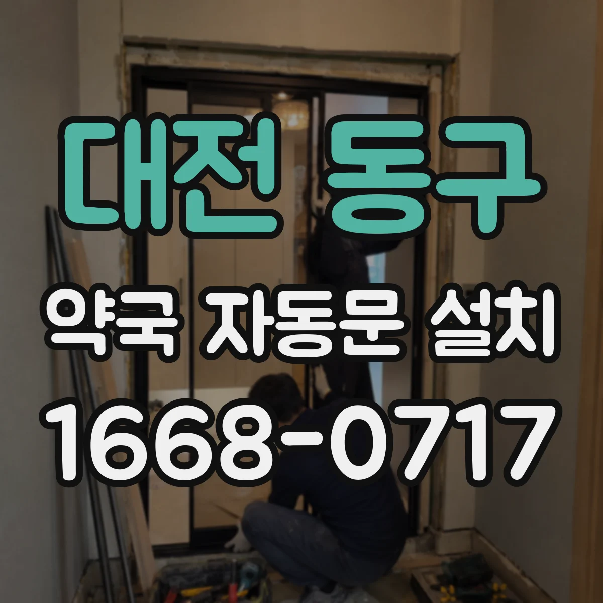대전 동구 약국 자동문 설치 소음 최소화 개폐력 범위 설정 방법