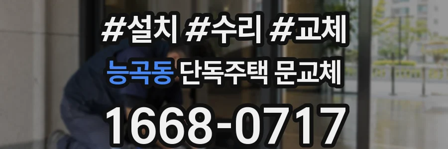 능곡동 단독주택 문교체
