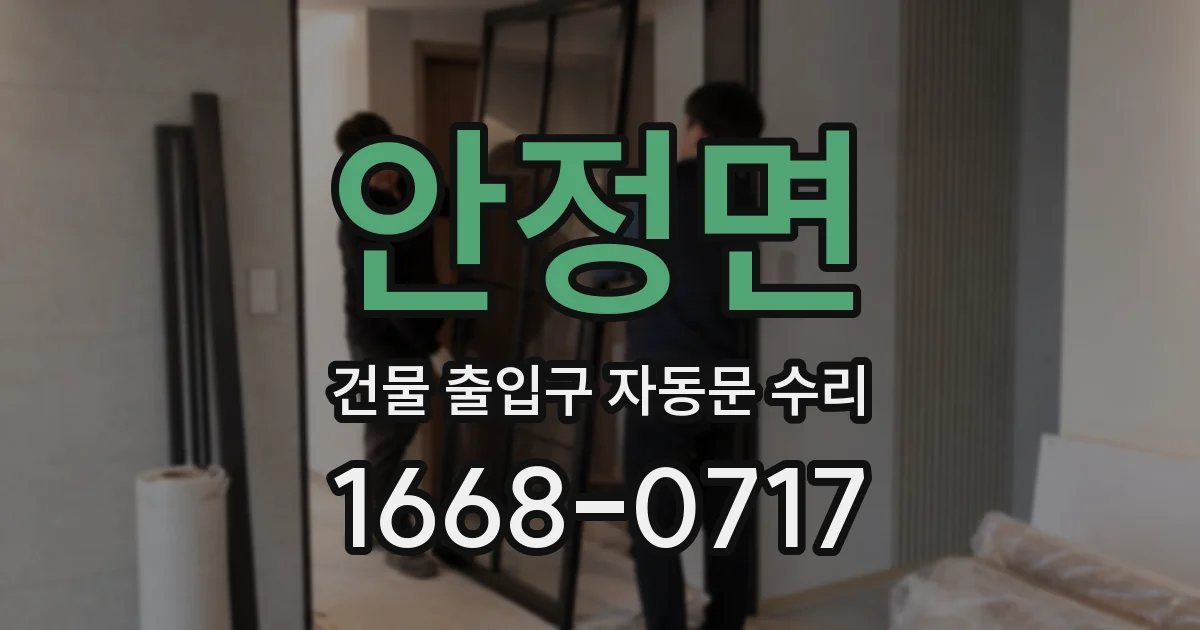 안정면 건물 출입구 자동문 수리