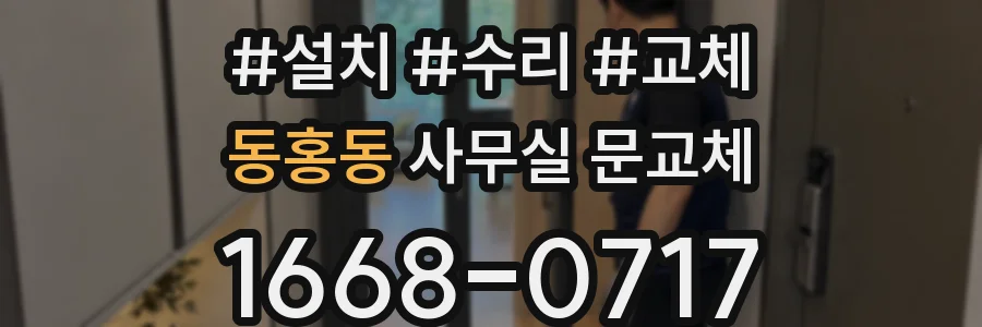 동홍동 사무실 문교체