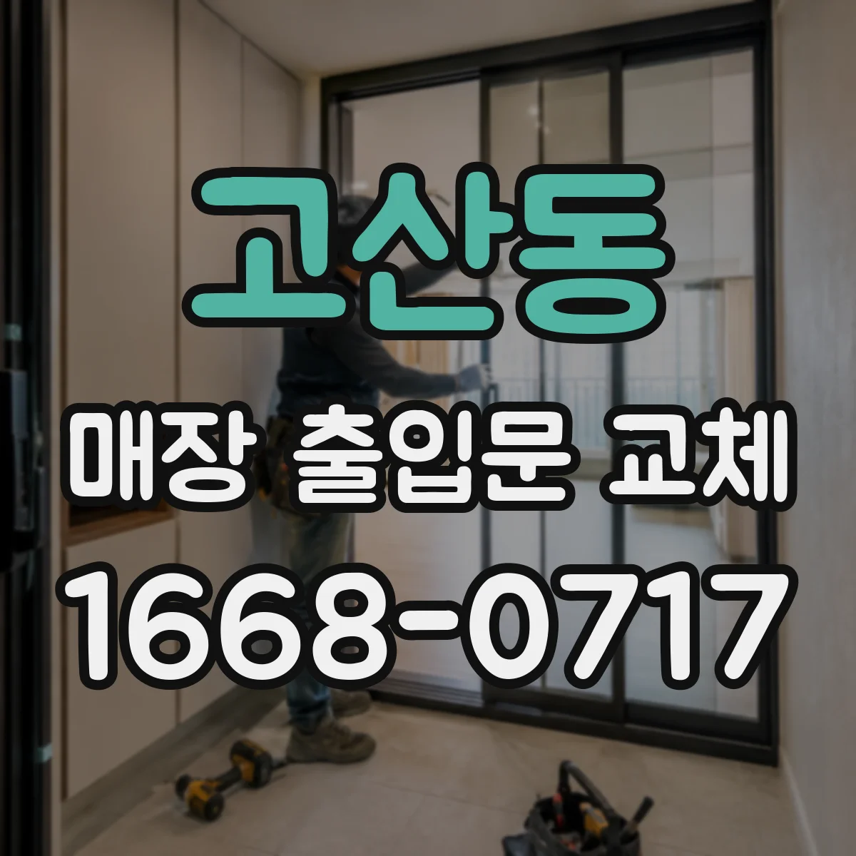 고산동 매장 출입문 교체