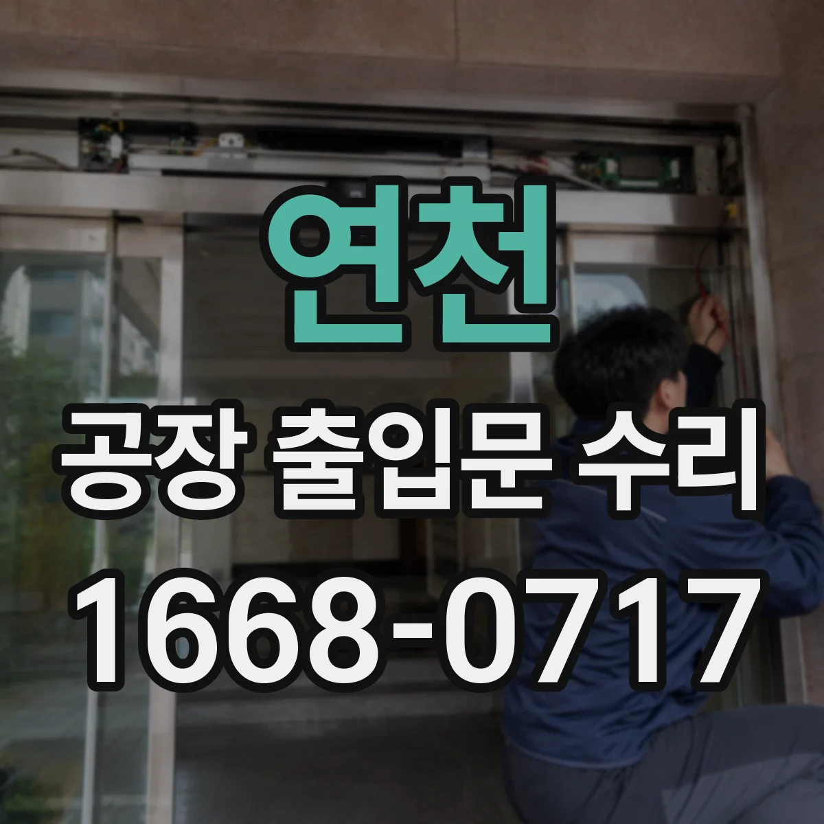 연천 공장 출입문 수리 자동문 닫힘 불량으로 생기는 방풍 성능 문제