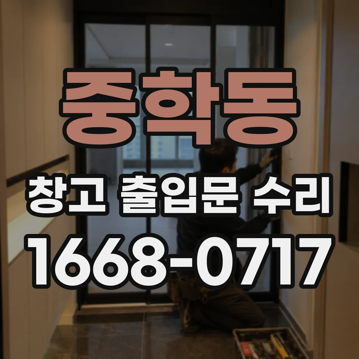 중학동 창고 출입문 수리