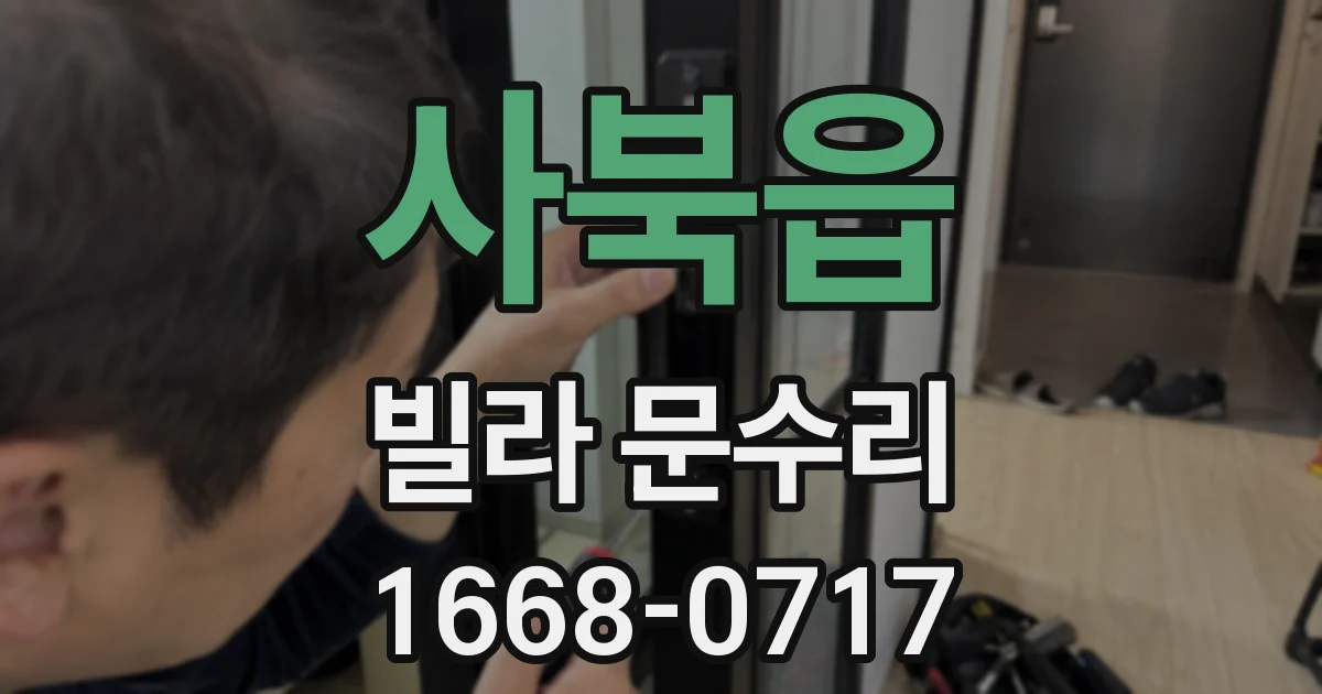 사북읍 빌라 문수리