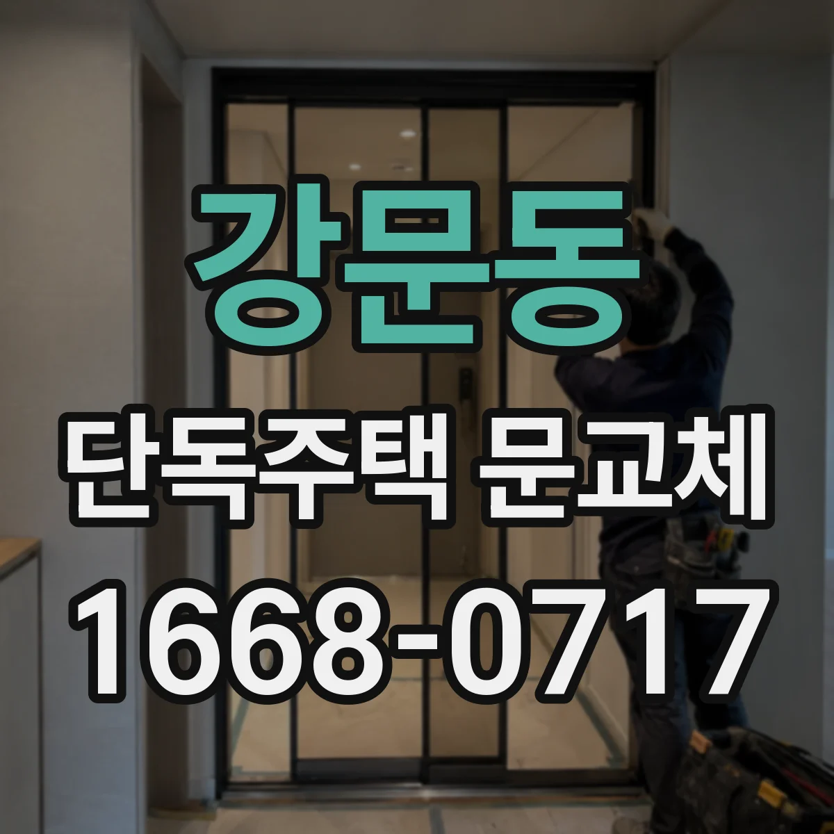 강문동 단독주택 문교체