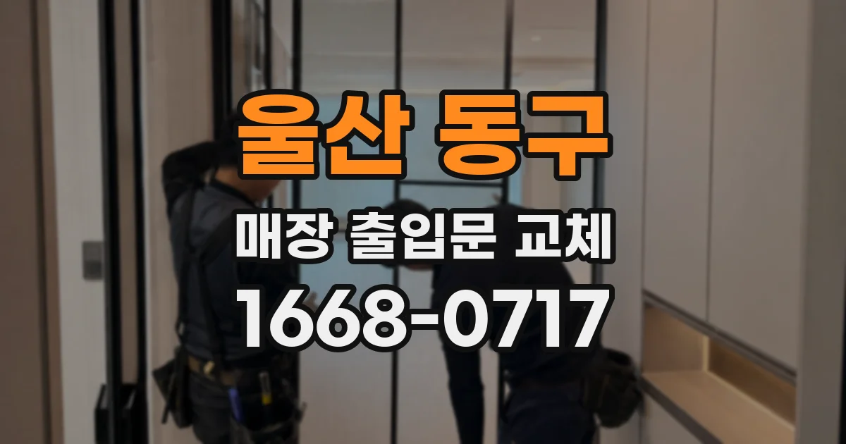 울산 동구 매장 출입문 교체