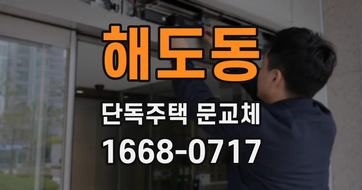 해도동 단독주택 문교체