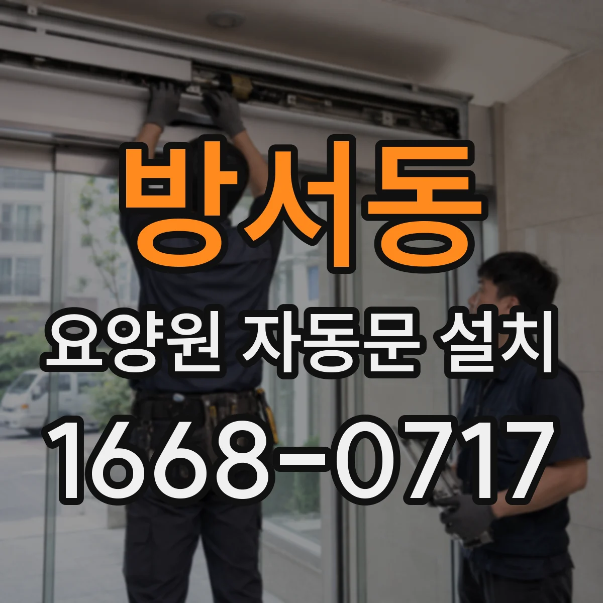 방서동 요양원 자동문 설치