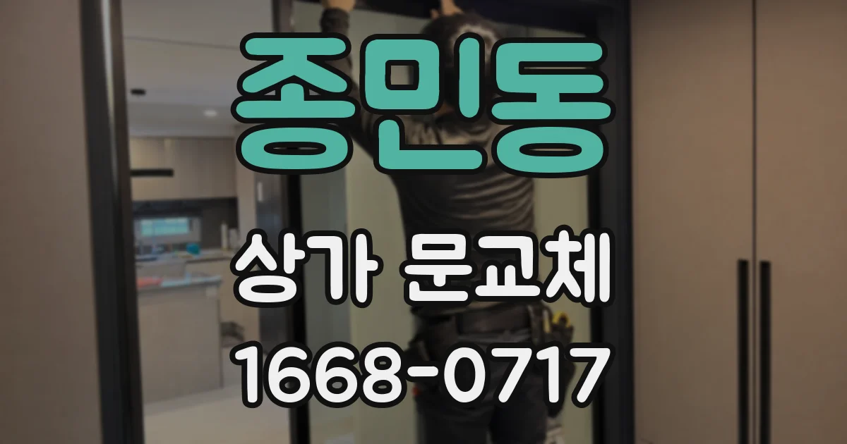 종민동 상가 문교체