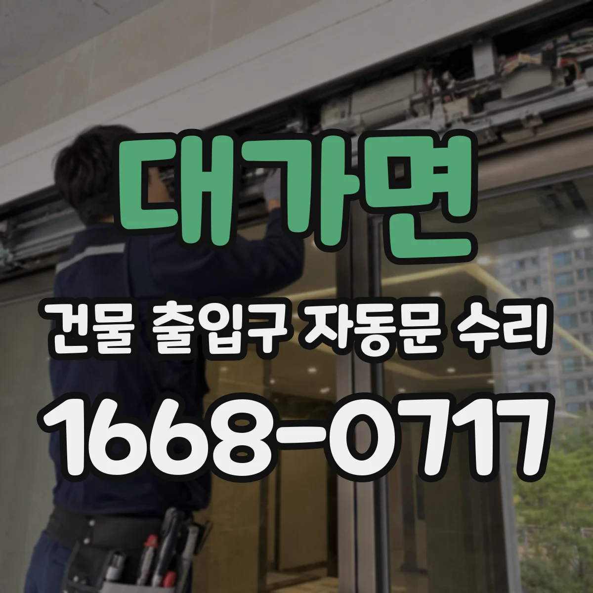 대가면 건물 출입구 자동문 수리