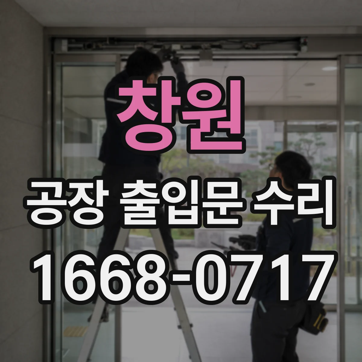 창원 공장 출입문 수리 방폭도어 부품 교체 대상과 불량 신호