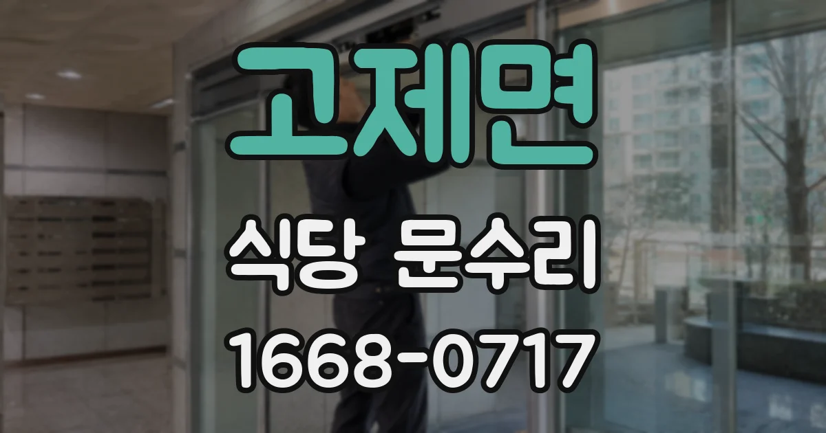 고제면 식당 문수리