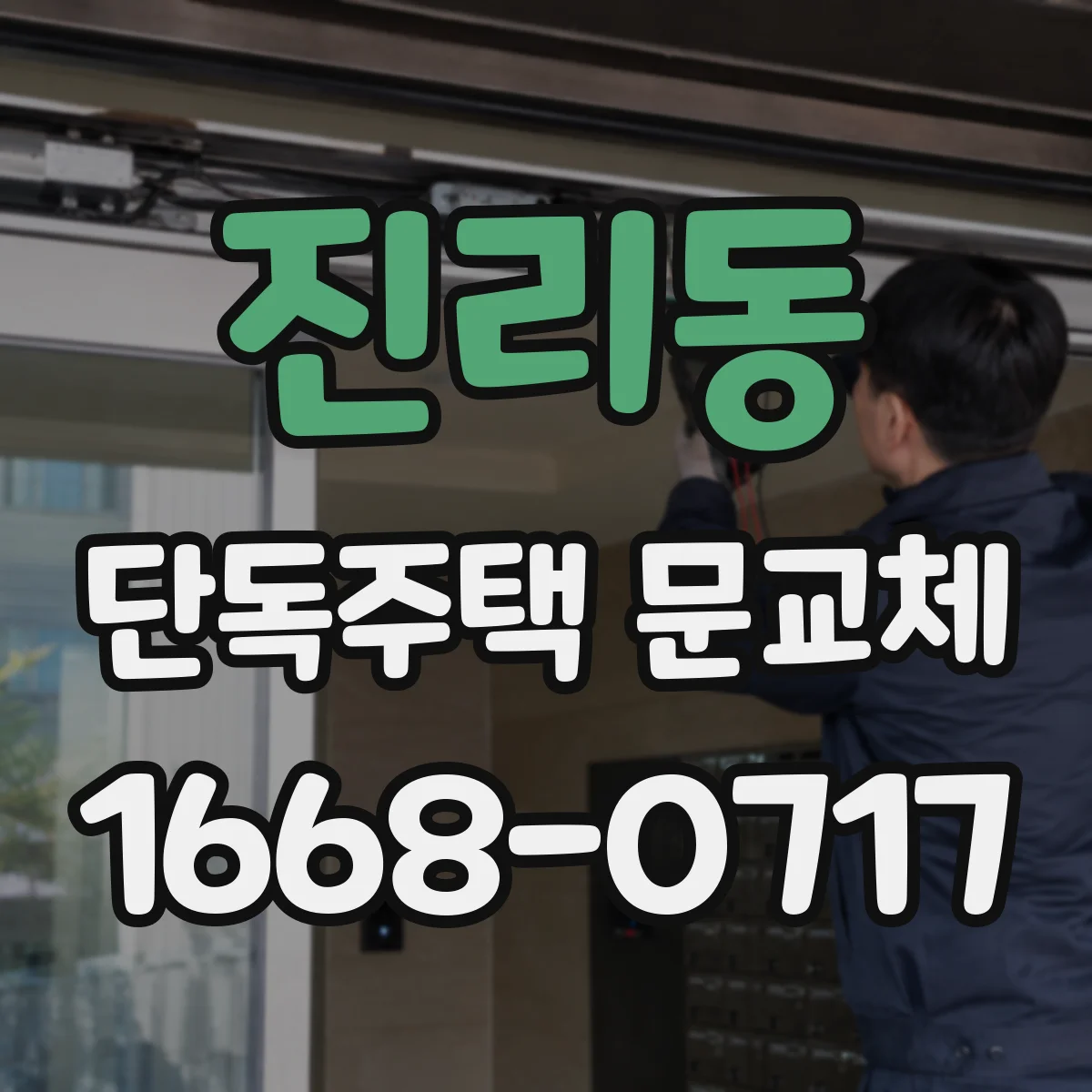 진리동 단독주택 문교체