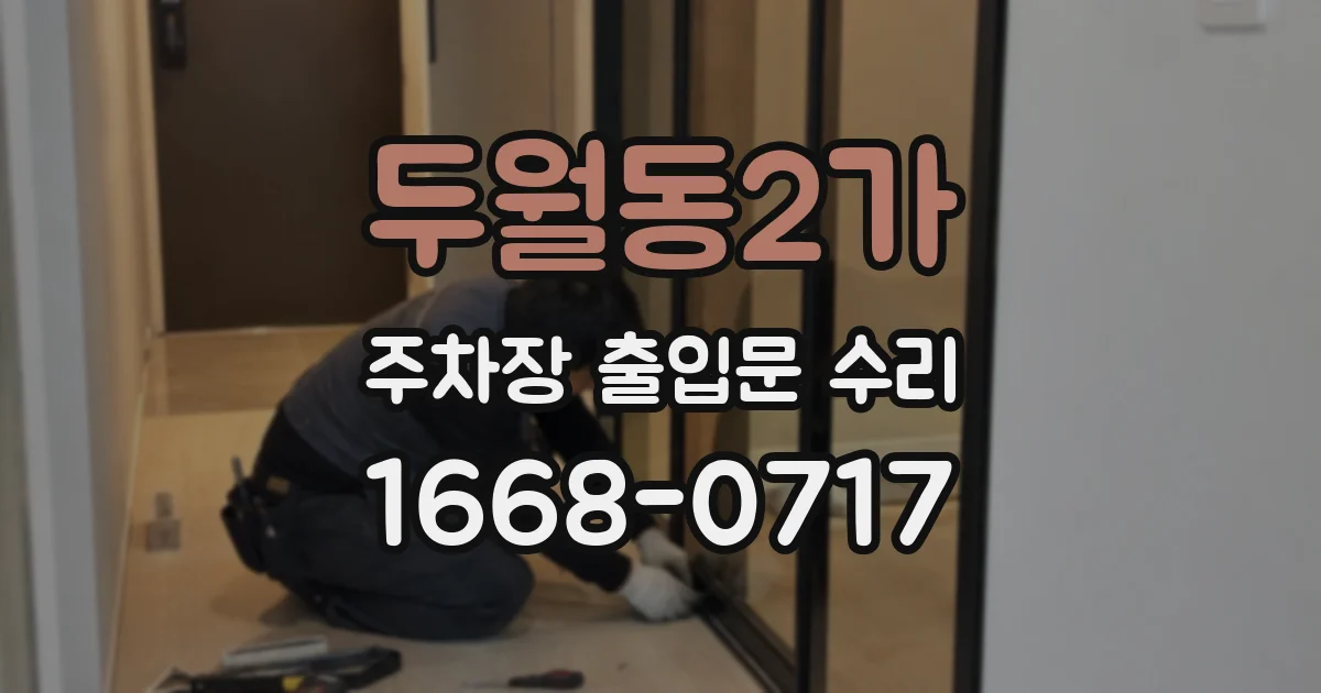 두월동2가 주차장 출입문 수리