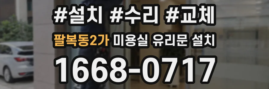 팔복동2가 미용실 유리문 설치