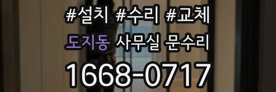 도지동 사무실 문수리