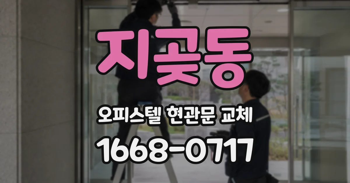 지곶동 오피스텔 현관문 교체