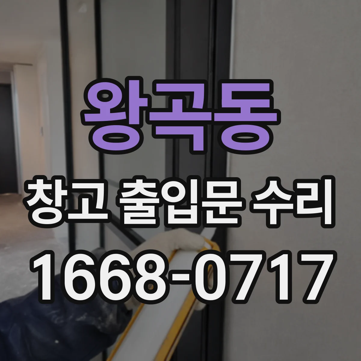 왕곡동 창고 출입문 수리