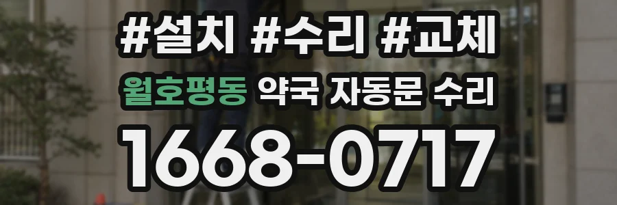 월호평동 약국 자동문 수리