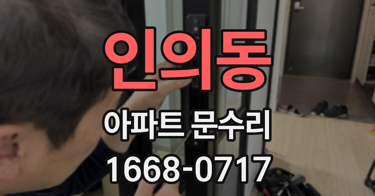 인의동 아파트 문수리