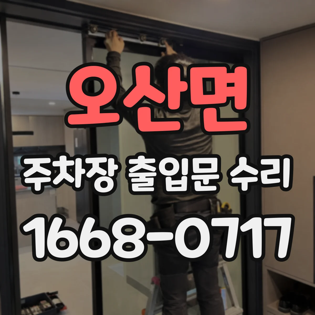오산면 주차장 출입문 수리