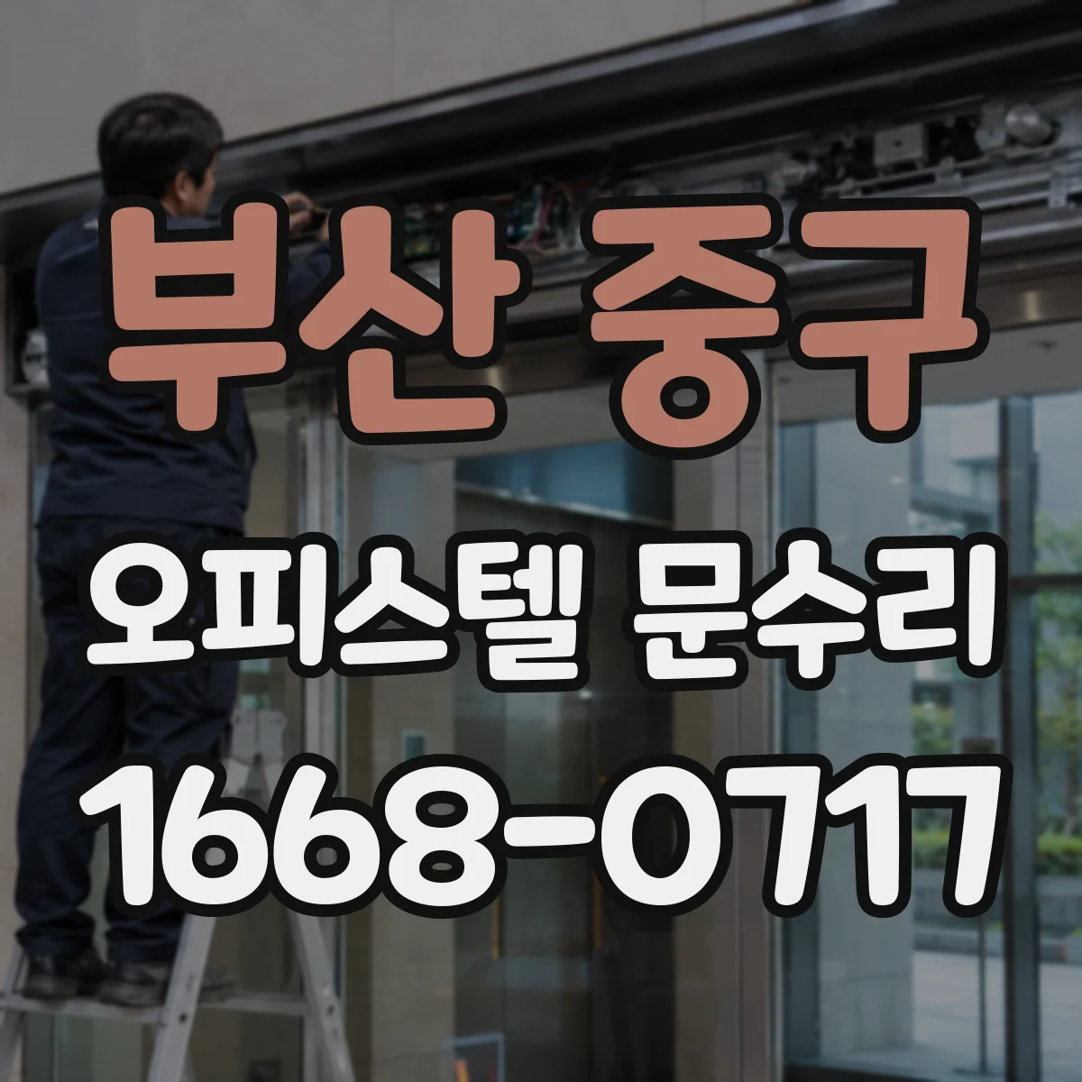 부산 중구 오피스텔 문수리